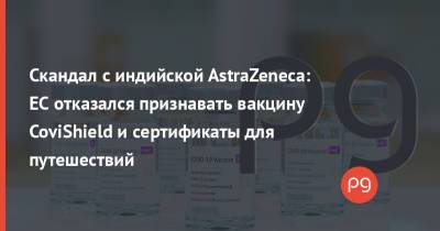 Скандал с индийской AstraZeneca: ЕС отказался признавать вакцину CoviShield и сертификаты для путешествий - thepage.ua - Украина - Индия - Евросоюз