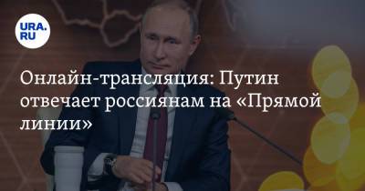 Владимир Путин - Онлайн-трансляция: Путин отвечает россиянам на «Прямой линии». Видео - ura.news - Россия - Президент