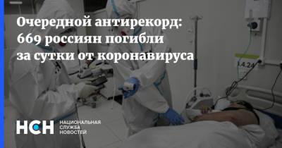 Очередной антирекорд: 669 россиян погибли за сутки от коронавируса - nsn.fm - Россия