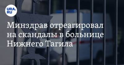 Минздрав отреагировал на скандалы в больнице Нижнего Тагила - ura.news - Свердловская обл.