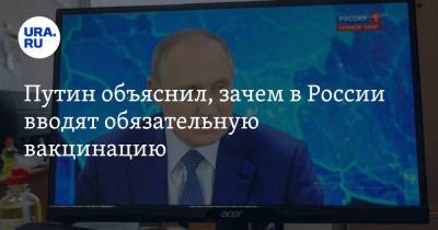 Владимир Путин - Путин объяснил, зачем в России вводят обязательную вакцинацию. Видео - ura.news - Россия - Президент