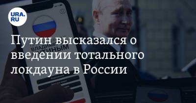 Владимир Путин - Путин высказался о введении тотального локдауна в России - ura.news - Россия