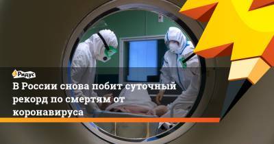 В России снова побит суточный рекорд по смертям от коронавируса - ridus.ru - Россия - Санкт-Петербург - Москва