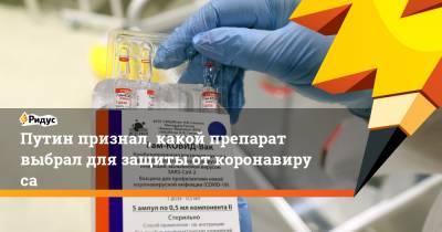 Владимир Путин - Путин признал, какой препарат выбрал для защиты откоронавируса - ridus.ru - Россия