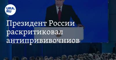 Владимир Путин - Президент России раскритиковал антипрививочниов - ura.news - Россия