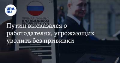 Владимир Путин - Путин высказался о работодателях, угрожающих уволить без прививки - ura.news - Россия