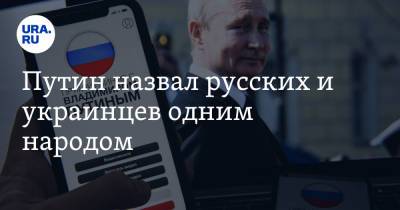 Владимир Путин - Путин назвал русских и украинцев одним народом - ura.news - Россия - Украина