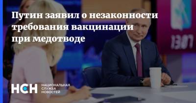 Владимир Путин - Владмир Путин - Путин заявил о незаконности требования вакцинации при медотводе - nsn.fm - Россия