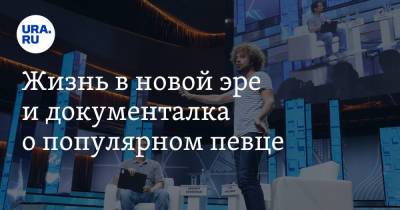 Жизнь в новой эре и документалка о популярном певце - ura.news