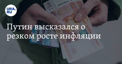 Владимир Путин - Путин высказался о резком росте инфляции - ura.news - Россия