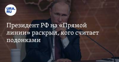 Владимир Путин - Президент РФ на «Прямой линии» раскрыл, кого считает подонками - ura.news - Россия