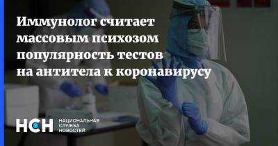 Владимир Болибок - Иммунолог считает массовым психозом популярность тестов на антитела к коронавирусу - nsn.fm - Москва