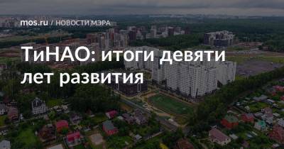 Сергей Собянин - ТиНАО: итоги девяти лет развития - mos.ru - Москва - Московская обл.