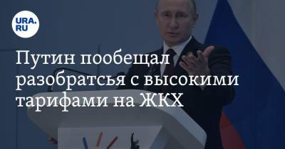 Владимир Путин - Путин пообещал разобраться с высокими тарифами на ЖКХ - ura.news - Россия