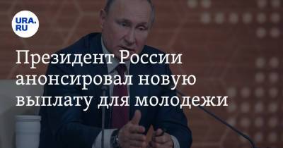 Владимир Путин - Президент России анонсировал новую выплату для молодежи - ura.news - Россия