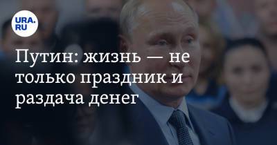 Владимир Путин - Путин: жизнь — не только праздник и раздача денег - ura.news - Россия