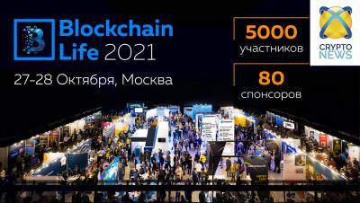 Форум Blockchain Life 2021 27-28 октября, Москва, Music Media Dome - cryptonews.one - Москва