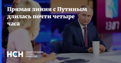 Владимир Путин - Прямая линия с Путиным длилась почти четыре часа - nsn.fm - Россия - Украина - Сша