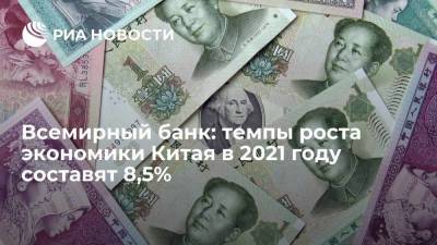 Всемирный банк: темпы роста экономики Китая в 2021 году составят 8,5% - smartmoney.one - Россия - Китай