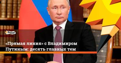«Прямая линия» сВладимиром Путиным: десять главных тем - ridus.ru - Россия - Украина