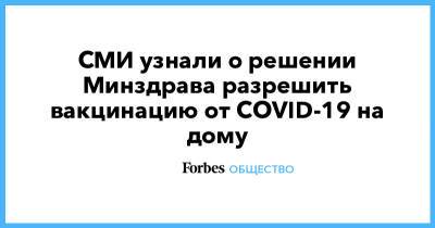 СМИ узнали о решении Минздрава разрешить вакцинацию от COVID-19 на дому - forbes.ru