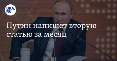 Владимир Путин - Путин напишет вторую статью за месяц - ura.news - Россия - Украина