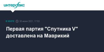 Первая партия "Спутника V" доставлена на Маврикий - interfax.ru - Россия - Москва - Маврикий