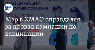 Олег Дейнека - Мэр в ХМАО оправдался за провал кампании по вакцинации - ura.news - округ Югра - Мегиона