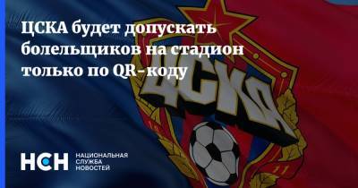 ЦСКА будет допускать болельщиков на стадион только по QR-коду - nsn.fm - Москва