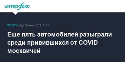 Еще пять автомобилей разыграли среди привившихся от COVID москвичей - interfax.ru - Москва