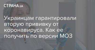 Украинцам гарантировали вторую прививку от коронавируса. Как ее получить по версии МОЗ - strana.ua - Украина