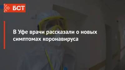 В Уфе врачи рассказали о новых симптомах коронавируса - bash.news - Уфа - республика Башкирия