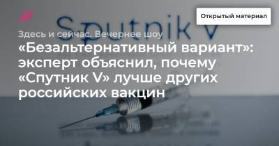 «Безальтернативный вариант»: эксперт объяснил, почему «Спутник V» лучше других российских вакцин - tvrain.ru