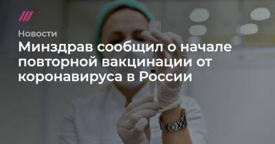 Минздрав сообщил о начале повторной вакцинации от коронавируса в России - tvrain.ru - Россия