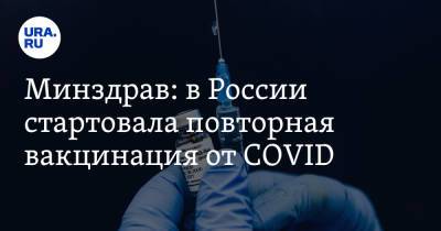 Минздрав: в России стартовала повторная вакцинация - ura.news - Россия