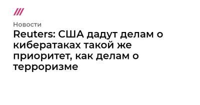Reuters: США дадут делам о кибератаках такой же приоритет, как делам о терроризме - tvrain.ru - Вашингтон