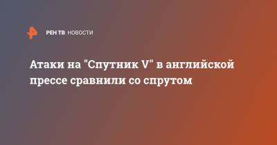 Кирилл Дмитриев - Атаки на "Спутник V" в английской прессе сравнили со спрутом - ren.tv - Россия