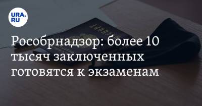 Рособрнадзор: более 10 тысяч заключенных готовятся к экзаменам - ura.news - Пресс-Служба