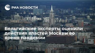 Бельгийские эксперты оценили действия властей Москвы во время пандемии - ria.ru - Россия - Москва - Сингапур - Брюссель