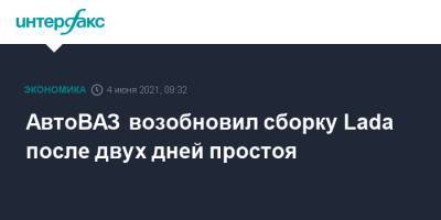 АвтоВАЗ возобновил сборку Lada после двух дней простоя - interfax.ru - Россия - Москва