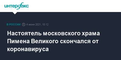 Настоятель московского храма Пимена Великого скончался от коронавируса - interfax.ru - Москва - Калуга