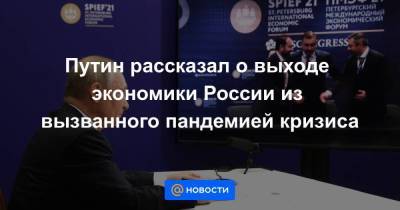 Путин рассказал о выходе экономики России из вызванного пандемией кризиса - smartmoney.one - Россия