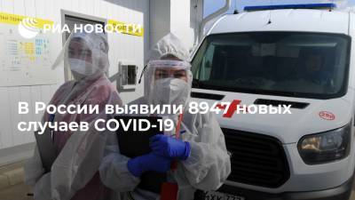 В России выявили 8947 новых случаев COVID-19 - ria.ru - Россия - Москва