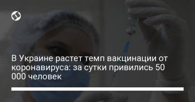 В Украине растет темп вакцинации от коронавируса: за сутки привились 50 000 человек - liga.net - Украина