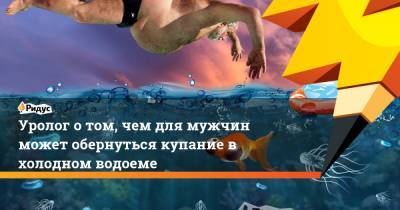 Уролог о том, чем для мужчин может обернуться купание в холодном водоеме - ridus.ru - Турция - Московская обл.
