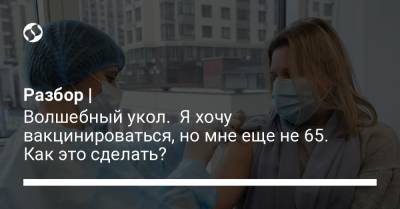 Разбор | Волшебный укол. Я хочу вакцинироваться, но мне еще не 65. Как это сделать? - liga.net - Киев