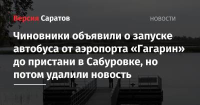 Чиновники объявили о запуске автобуса от аэропорта «Гагарин» до пристани в Сабуровке, но потом удалили новость - nversia.ru - Саратовская обл.