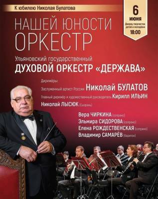 В Ульяновске пройдёт концерт «Нашей юности оркестр» - ulpravda.ru - Россия - Ульяновск