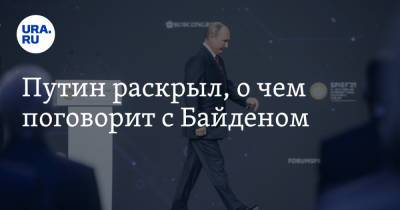 Владимир Путин - Джон Байден - Путин раскрыл, о чем поговорит с Байденом - ura.news - Россия - с. Байден - Президент
