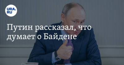 Владимир Путин - Джон Байден - Путин рассказал, что думает о Байдене - ura.news - Россия - Женева - Президент